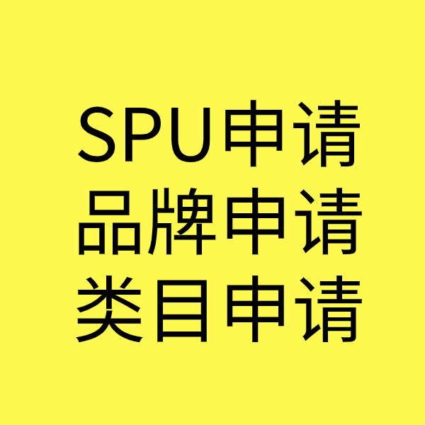 青白江SPU品牌申请